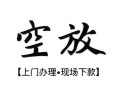 北京24空放贷款服务咨询-北京24私人借钱当天拿钱-北京24民间借贷当天下款