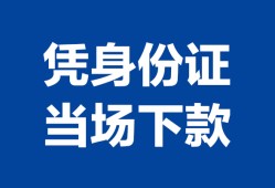 北京24靠谱个人借钱-北京24私人贷款小额贷款-北京24小额贷款空放