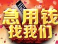 北京24民间私借-北京24大额短借-北京24小额短借