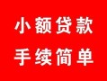 北京24贷款当天放款-北京24私人空放二次私借-北京24身份证线下贷款